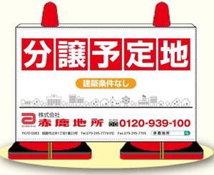 K-Design (kurohigekun)さんの工事中の分譲地に置く「看板コーン」のデザイン制作の依頼への提案
