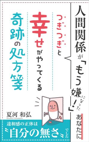 リンクデザイン (oimatjp)さんの電子書籍（自己啓発系）の表紙の作成への提案