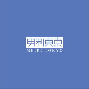 nabe (nabe)さんの会社名「明利東京」のロゴ作成への提案