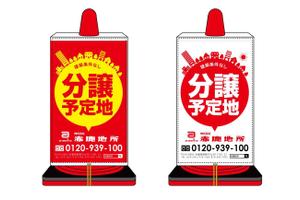 u-ko (u-ko-design)さんの工事中の分譲地に置く「看板コーン」のデザイン制作の依頼への提案