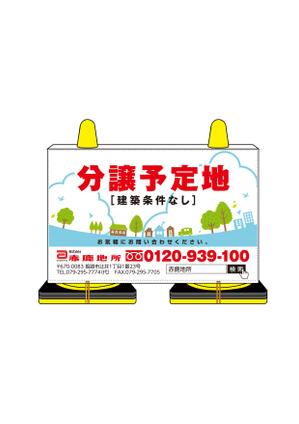 株式会社 栄企画 (sakae1977)さんの工事中の分譲地に置く「看板コーン」のデザイン制作の依頼への提案
