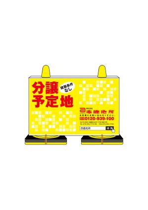 株式会社 栄企画 (sakae1977)さんの工事中の分譲地に置く「看板コーン」のデザイン制作の依頼への提案