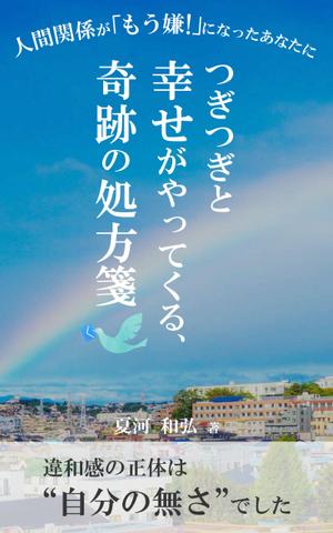 u.b デザイン (uni0925)さんの電子書籍（自己啓発系）の表紙の作成への提案