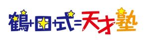 土屋図形株式会社 ()さんの「鶴田式天才塾」のロゴ作成への提案