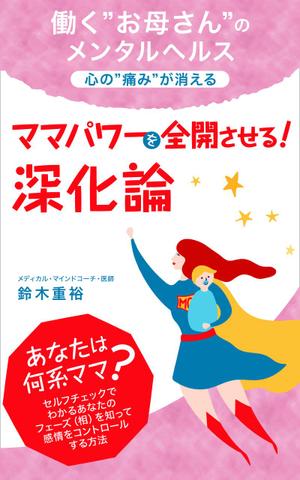 uzumeworks (NaNa-cream)さんの〜ママパワーを全開させる！〜 『至福の深化論』への提案