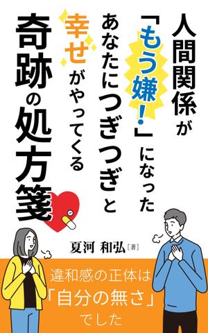 mihoko (mihoko4725)さんの電子書籍（自己啓発系）の表紙の作成への提案