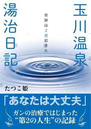 ufoeno (ufoeno)さんの体験記の本の表紙デザインをお願いします。（紙書籍・表１のみ）への提案