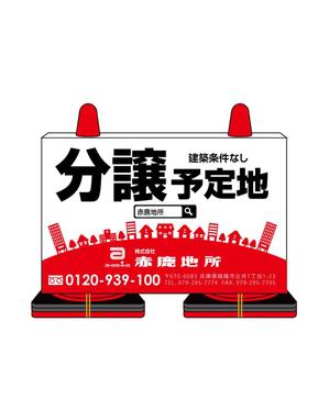 u-ko (u-ko-design)さんの工事中の分譲地に置く「看板コーン」のデザイン制作の依頼への提案