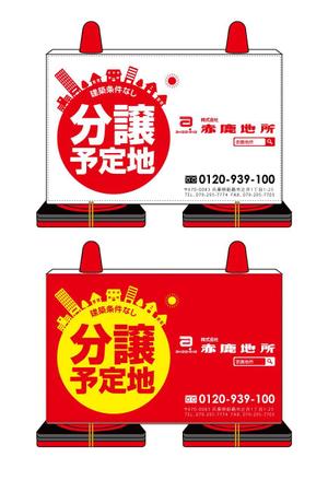 u-ko (u-ko-design)さんの工事中の分譲地に置く「看板コーン」のデザイン制作の依頼への提案