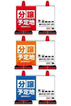 u-ko (u-ko-design)さんの工事中の分譲地に置く「看板コーン」のデザイン制作の依頼への提案
