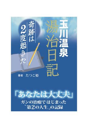 nanno1950さんの体験記の本の表紙デザインをお願いします。（紙書籍・表１のみ）への提案
