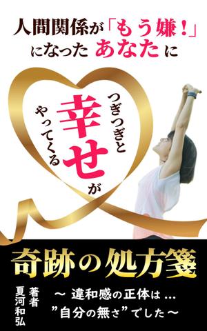 Kiyoko (Nana-Schokolade)さんの電子書籍（自己啓発系）の表紙の作成への提案