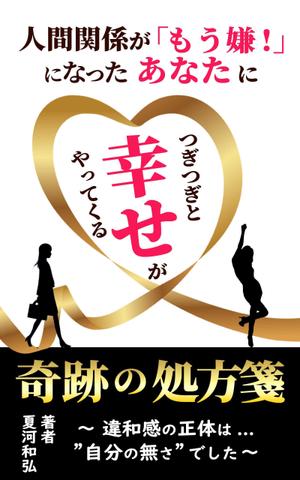 Kiyoko (Nana-Schokolade)さんの電子書籍（自己啓発系）の表紙の作成への提案