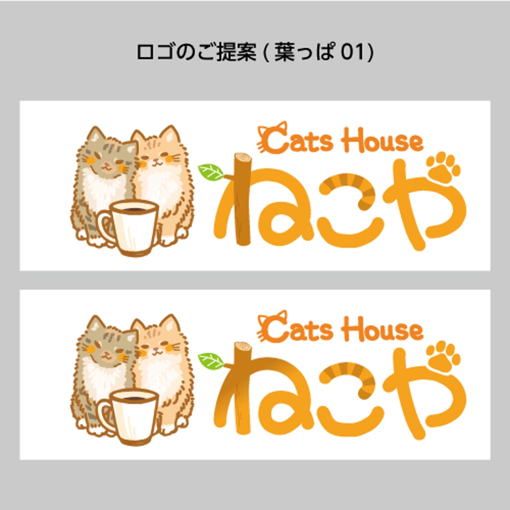猫カフェ_CatsHouseねこや_ご提案修正01.jpg