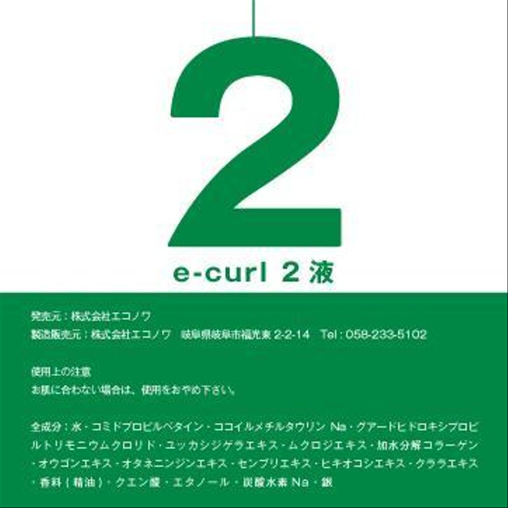 パーマ剤（化粧品）のラベルデザイン