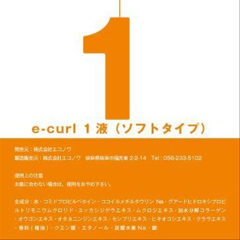 パーマ剤（化粧品）のラベルデザイン