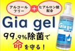 ワタナベ (30GREEN)さんの次亜塩素酸水ジェル『Gia　gel』の販促POPへの提案
