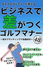 Love Rabbit (RIKU)さんの電子書籍「女子プロゴルファーが教えるビジネスで差がつくゴルフマナー48」の表紙デザイン作成への提案