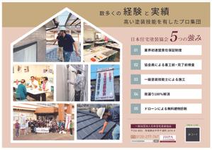 Satoshi Suzuki (S_Suzuki)さんの塗り替え工事　日本住宅塗装協会のチラシ作成への提案