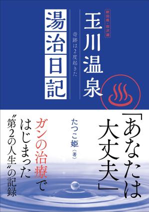 あざみ野図案室 (azamino-suzuki)さんの体験記の本の表紙デザインをお願いします。（紙書籍・表１のみ）への提案