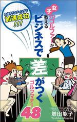 f_okmaoto (CYF01735)さんの電子書籍「女子プロゴルファーが教えるビジネスで差がつくゴルフマナー48」の表紙デザイン作成への提案