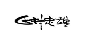 和宇慶文夫 (katu3455)さんの字のうまい方！15秒で3000円の仕事です！！への提案