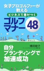 shimouma (shimouma3)さんの電子書籍「女子プロゴルファーが教えるビジネスで差がつくゴルフマナー48」の表紙デザイン作成への提案
