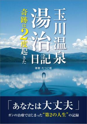 マイルドデザイン (mild_design)さんの体験記の本の表紙デザインをお願いします。（紙書籍・表１のみ）への提案