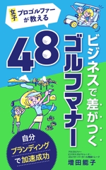 uzumeworks (NaNa-cream)さんの電子書籍「女子プロゴルファーが教えるビジネスで差がつくゴルフマナー48」の表紙デザイン作成への提案