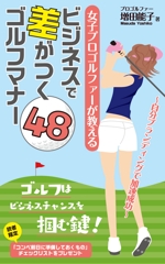 Ichibanboshi Design (TAKEHIRO_MORI)さんの電子書籍「女子プロゴルファーが教えるビジネスで差がつくゴルフマナー48」の表紙デザイン作成への提案