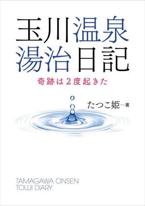 shimouma (shimouma3)さんの体験記の本の表紙デザインをお願いします。（紙書籍・表１のみ）への提案