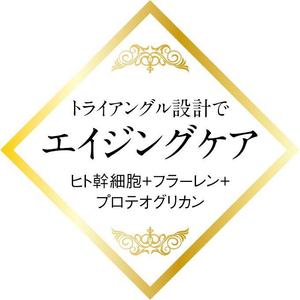 takumikudou0103 (takumikudou0103)さんの美容液のPOPシール(アテンションシール)のデザインへの提案
