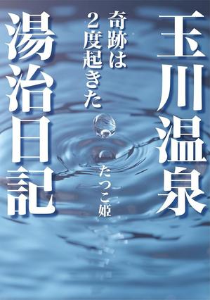 sgk8299さんの体験記の本の表紙デザインをお願いします。（紙書籍・表１のみ）への提案