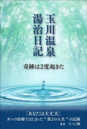 sugiaki (sugiaki)さんの体験記の本の表紙デザインをお願いします。（紙書籍・表１のみ）への提案