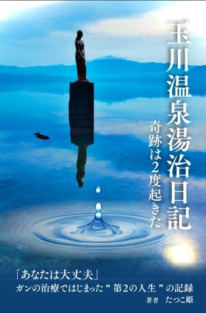 sugiaki (sugiaki)さんの体験記の本の表紙デザインをお願いします。（紙書籍・表１のみ）への提案