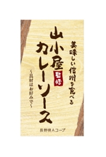 waganami (noses_design_company)さんのレトルト食品「信州の名店　山小屋監修カレー」のシールデザインへの提案
