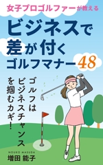 yoco88 (yoco88)さんの電子書籍「女子プロゴルファーが教えるビジネスで差がつくゴルフマナー48」の表紙デザイン作成への提案