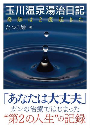 shimouma (shimouma3)さんの体験記の本の表紙デザインをお願いします。（紙書籍・表１のみ）への提案