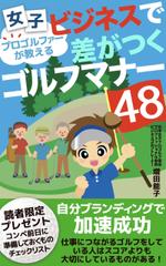 Weblio51　 (Weblio51)さんの電子書籍「女子プロゴルファーが教えるビジネスで差がつくゴルフマナー48」の表紙デザイン作成への提案