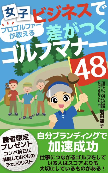 Weblio51　 (Weblio51)さんの電子書籍「女子プロゴルファーが教えるビジネスで差がつくゴルフマナー48」の表紙デザイン作成への提案