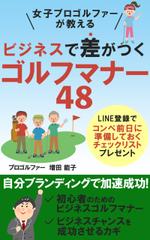 u.b デザイン (uni0925)さんの電子書籍「女子プロゴルファーが教えるビジネスで差がつくゴルフマナー48」の表紙デザイン作成への提案