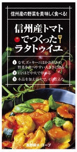 arco (wawawaa)さんのレトルト食品「信州の野菜を美味しく　信州産のラタトゥイユソース」のシールデザインへの提案
