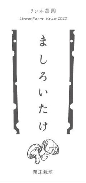 YURAGI  (kaori_0218)さんのリンネ農園『まろしいたけ』のロゴへの提案