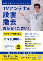 nakagami (nakagami3)さんのTVアンテナ設置、撤去をメインとした「住まいを守る」のチラシへの提案