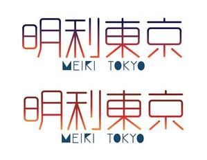 Johnny B (greedking999)さんの会社名「明利東京」のロゴ作成への提案