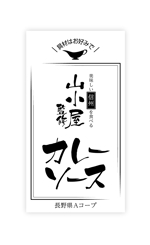 リンクデザイン (oimatjp)さんのレトルト食品「信州の名店　山小屋監修カレー」のシールデザインへの提案