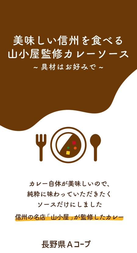 シラタマ企画 (shiratama722)さんのレトルト食品「信州の名店　山小屋監修カレー」のシールデザインへの提案