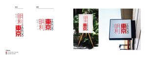 WATAGASHI (WATAGASHI)さんの会社名「明利東京」のロゴ作成への提案