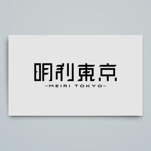 haru_Design (haru_Design)さんの会社名「明利東京」のロゴ作成への提案