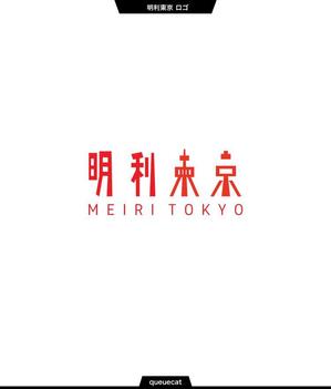 queuecat (queuecat)さんの会社名「明利東京」のロゴ作成への提案